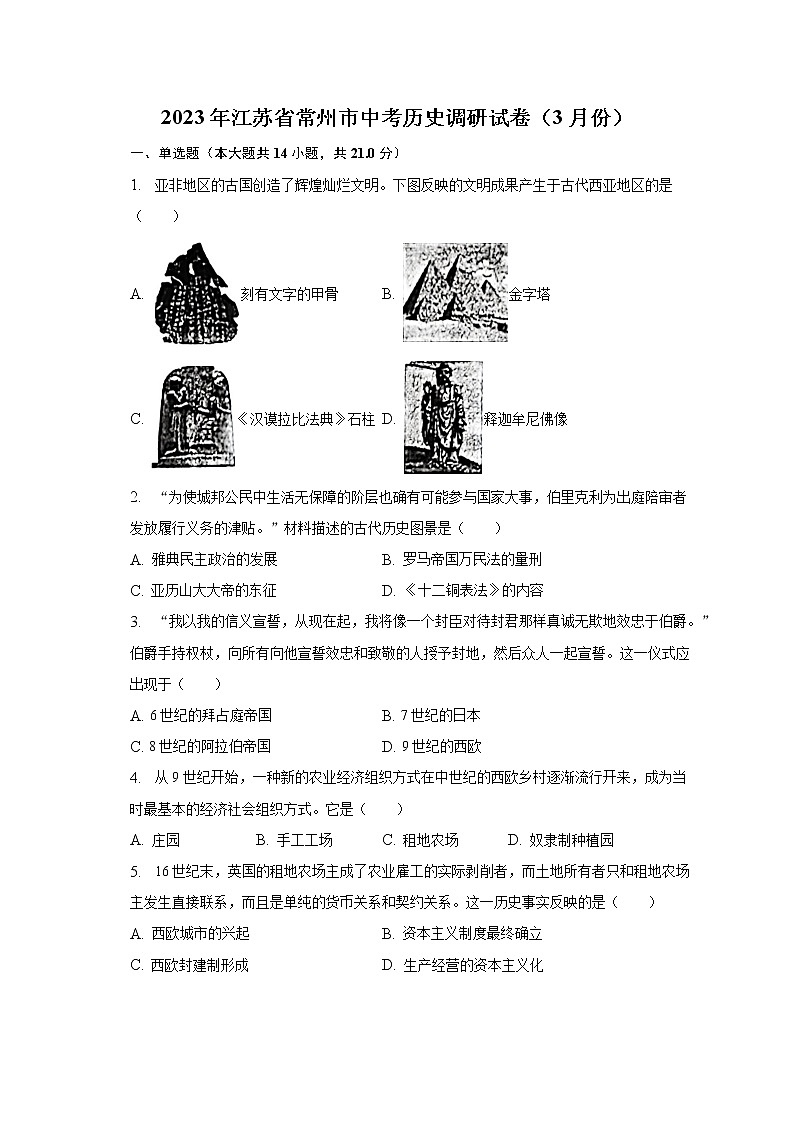 2023年江苏省常州市中考历史调研试卷（3月份）（含解析）01