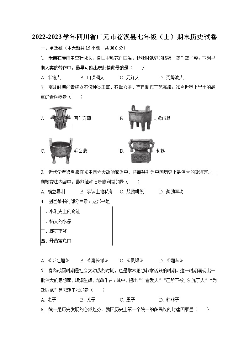 2022-2023学年四川省广元市苍溪县七年级（上）期末历史试卷（含解析）01
