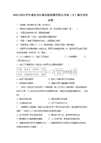 2022-2023学年重庆市江津区校联盟学校九年级（下）期中历史试卷（含解析）