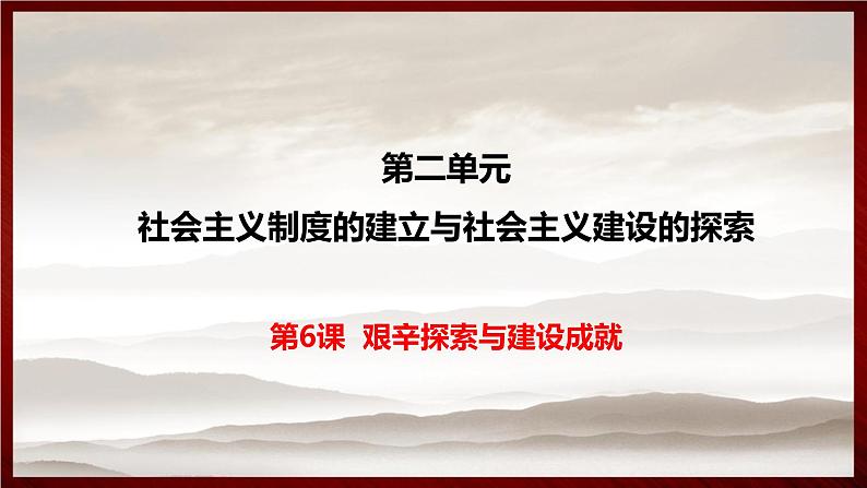 第二单元第六课 艰辛探索与建设成就 课件 部编版八年级历史下册第1页