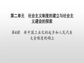第二单元第四课 新中国工业化的起步和人民代表大会制度的确立 课件 部编版八年级历史下册 (2)