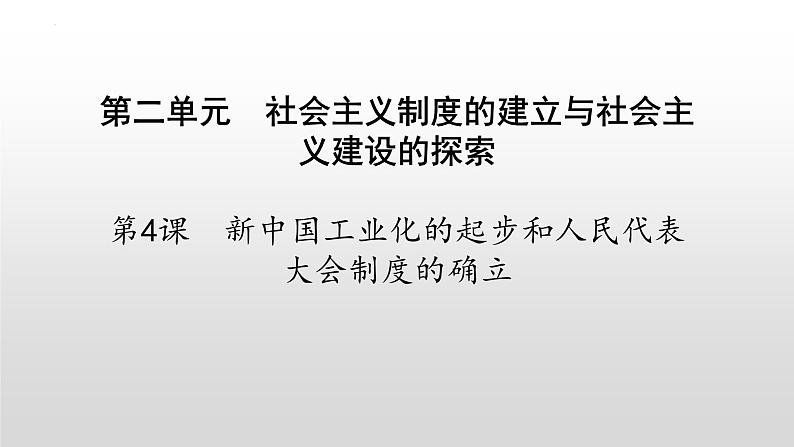 第二单元第四课 新中国工业化的起步和人民代表大会制度的确立 课件 部编版八年级历史下册 (2)02