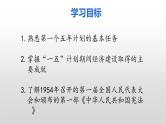 第二单元第四课 新中国工业化的起步和人民代表大会制度的确立 课件 部编版八年级历史下册 (2)