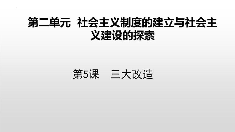 第二单元第五课三大改造课件 部编版八年级历史下册第1页