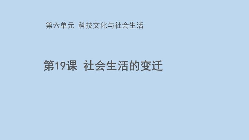 第六单元第十九课 社会生活的变迁课件 部编版八年级历史下学期07