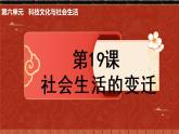 第六单元第十九课社会生活的变迁 课件 部编版八年级历史下册