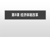 第三单元第八课 经济体制改革 课件 部编版八年级历史下册 (1)