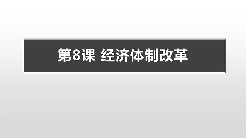 第三单元第八课 经济体制改革 课件 部编版八年级历史下册 (1)第1页