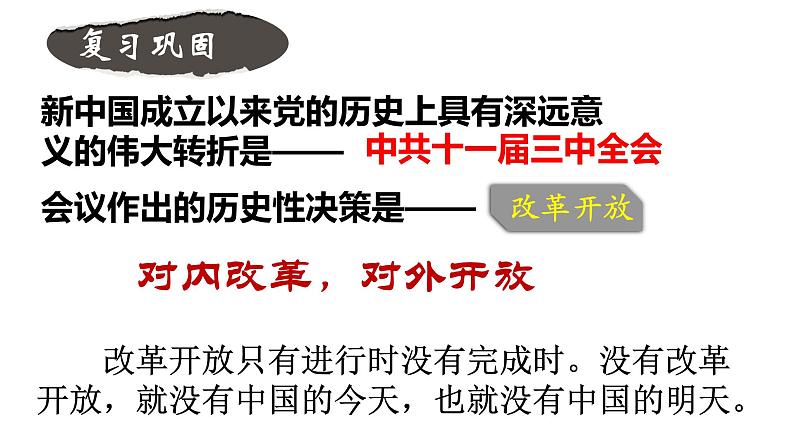 第三单元第八课 经济体制改革 课件 部编版八年级历史下册01