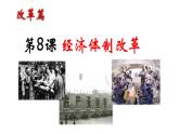 第三单元第八课 经济体制改革 课件 部编版八年级历史下册