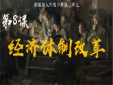 第三单元第八课经济体制改革 课件 部编版八年级历史下册