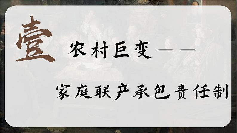 第三单元第八课经济体制改革 课件 部编版八年级历史下册第6页