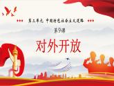 第三单元第九课 对外开放 课件 部编版八年级历史下册 (1)