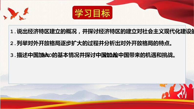 第三单元第九课 对外开放 课件 部编版八年级历史下册 (1)第2页