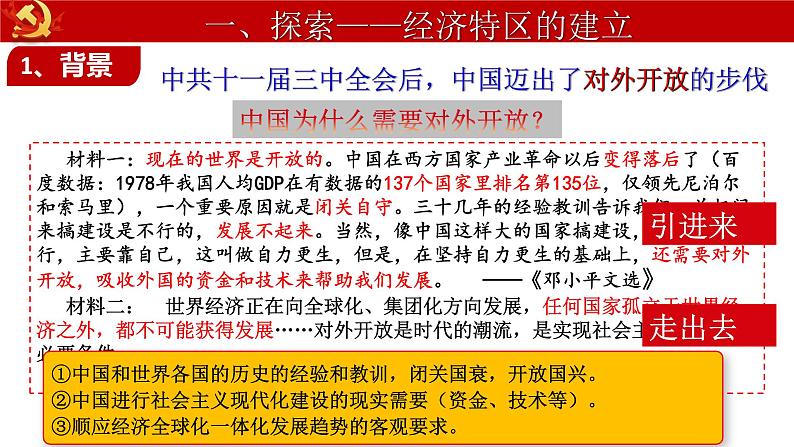 第三单元第九课 对外开放 课件 部编版八年级历史下册 (1)第3页