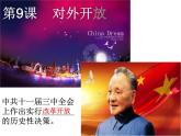 第三单元第九课 对外开放 课件 部编版八年级历史下册 (2)