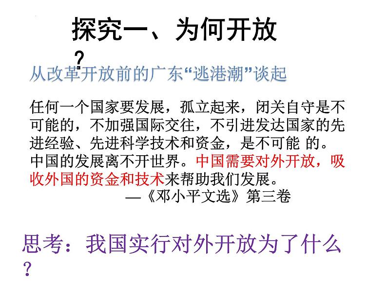 第三单元第九课 对外开放 课件 部编版八年级历史下册 (2)第6页