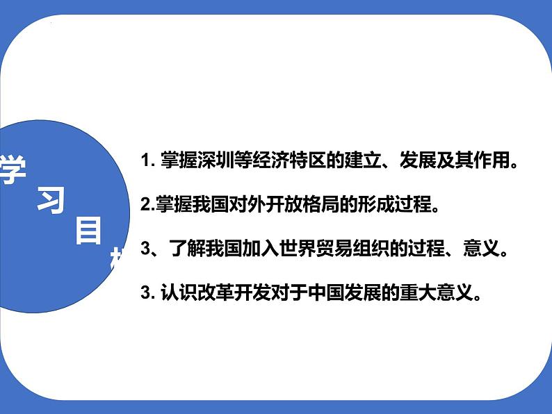 第三单元第九课 对外开放 课件 部编版八年级历史下册02