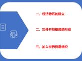 第三单元第九课 对外开放 课件 部编版八年级历史下册