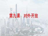 第三单元第九课对外开放 课件 部编版八年级历史下册