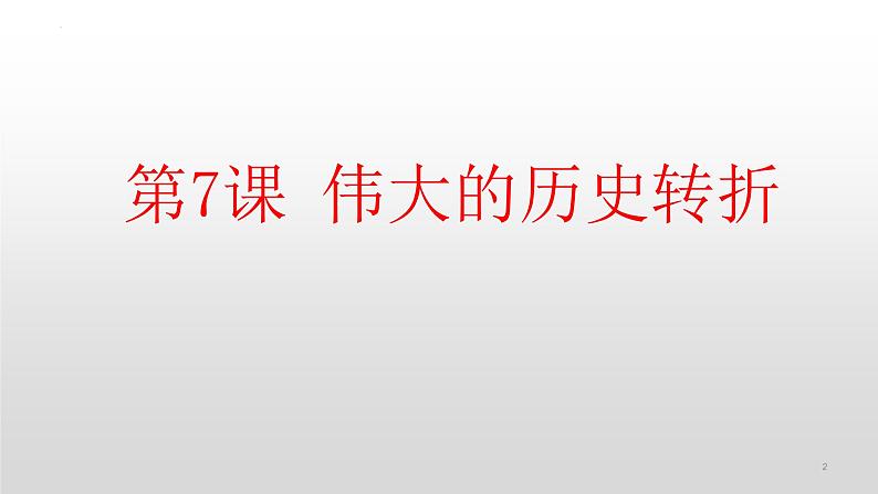 第三单元第七课伟大的历史转折 课件 部编版八年级历史下册第2页