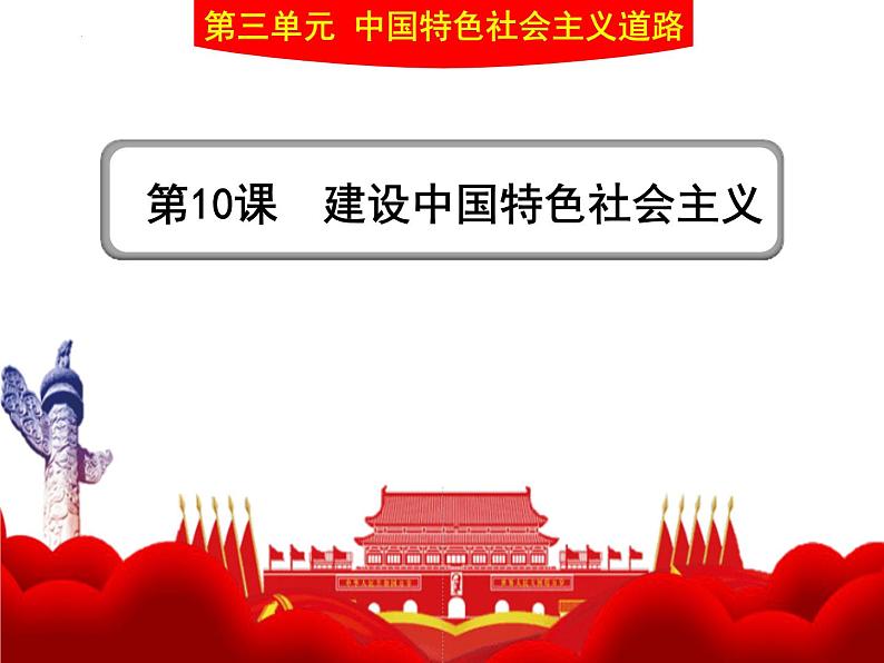 第三单元第十课 建设中国特色社会主义 课件 部编版八年级历史下册第1页