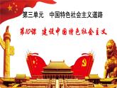 第三单元第十课 建设中国特色社会主义 课件 部编版八年级历史下册 (1)