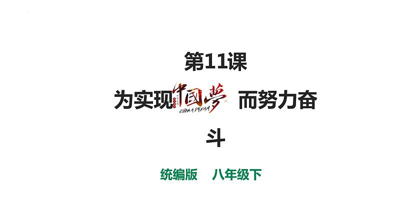 第三单元第十一课 为实现中国梦而努力奋斗 课件 部编版八年级历史下册 (2)第1页