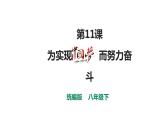 第三单元第十一课 为实现中国梦而努力奋斗 课件 部编版八年级历史下册 (2)