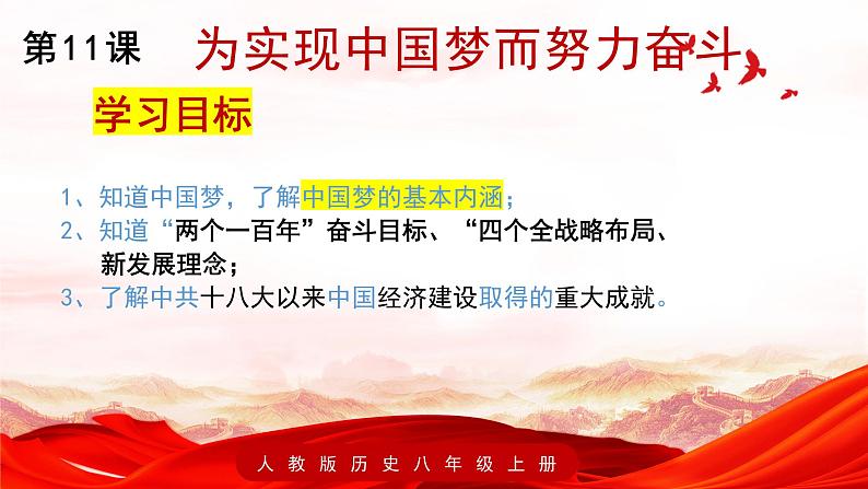 第三单元第十一课为实现中国梦而努力奋斗 课件 部编版八年级历史下册第2页