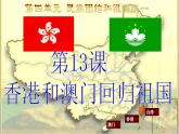 第四单元第十三课 香港和澳门回归祖国 课件  部编版八年级历史下学期