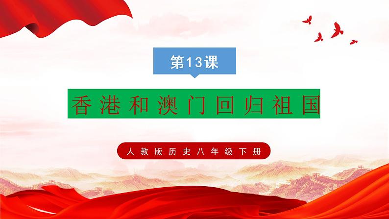 第四单元第十三课香港和澳门回归祖国 课件 部编版八年级历史下册01