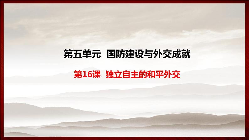 第五单元第十六课 独立自主的和平外交 课件 部编版八年级历史下册第1页