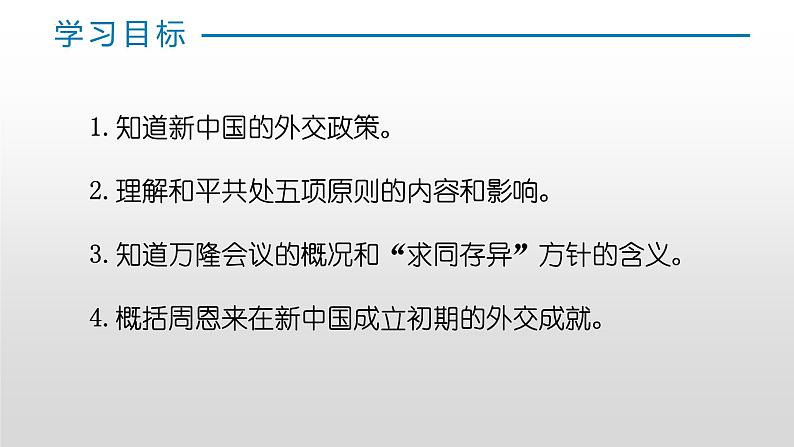 第五单元第十六课 独立自主的和平外交 课件 部编版八年级历史下册第2页