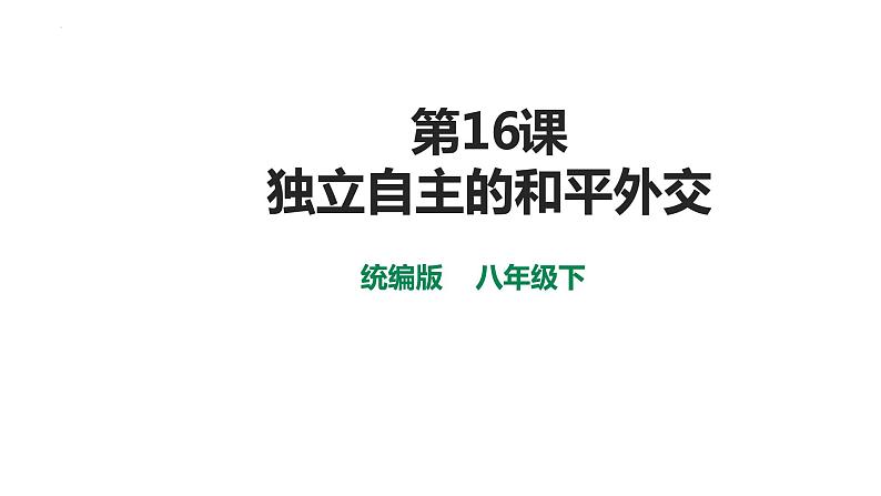 第五单元第十六课独立自主的和平外交+课件 部编版八年级历史下册第1页