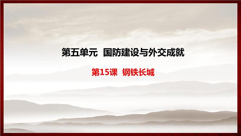 第五单元第十五课 钢铁长城 课件 部编版八年级历史下册 (1)第1页