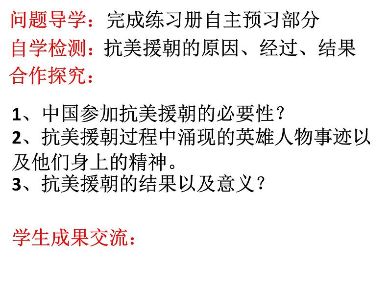 第一单元第二课抗美援朝 课件 部编版八年级历史下册第4页