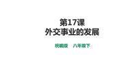 历史八年级下册第五单元 国防建设与外交成就第17课 外交事业的发展优质课件ppt