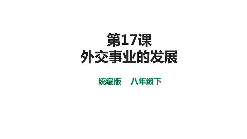 第五单元第十七课外交事业的发展 课件 部编版八年级历史下册第1页