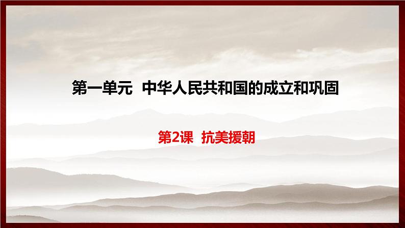 第一单元第二课 抗美援朝 课件 部编版八年级历史下册第1页