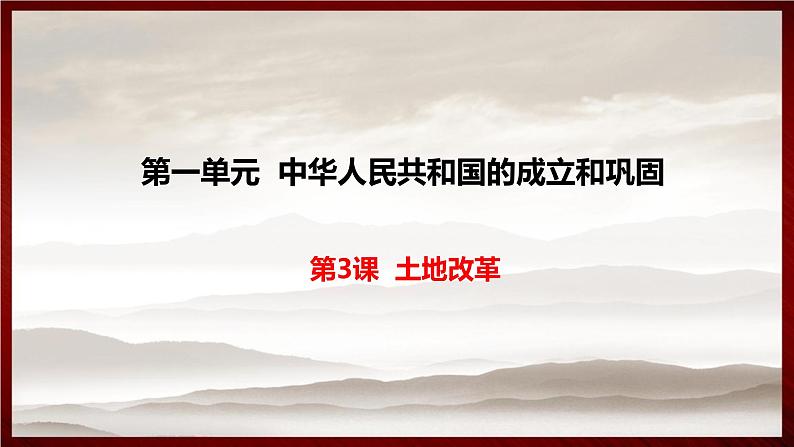 第一单元第三课土地改革 课件 部编版八年级历史下册 (1)第1页