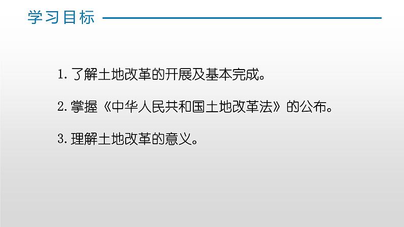 第一单元第三课土地改革 课件 部编版八年级历史下册 (1)第2页