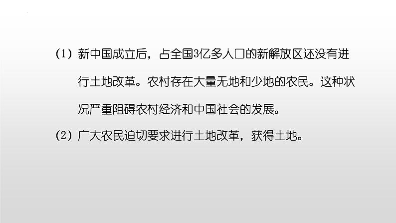 第一单元第三课土地改革 课件 部编版八年级历史下册 (1)第5页