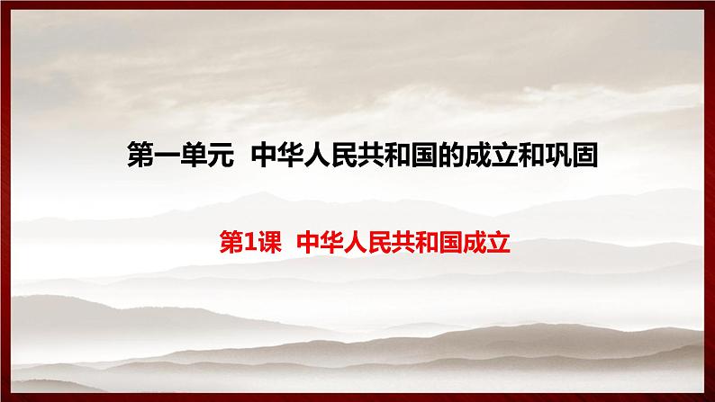 第一单元第一课 中华人民共和国成立 课件 部编版八年级历史下册第1页