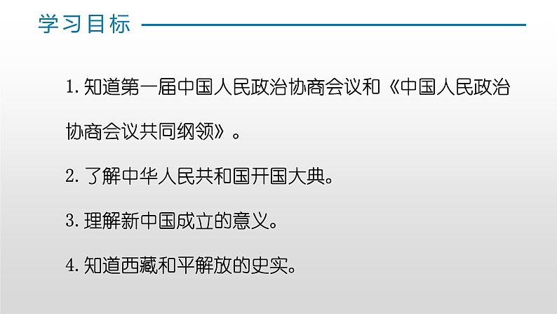 第一单元第一课 中华人民共和国成立 课件 部编版八年级历史下册第2页