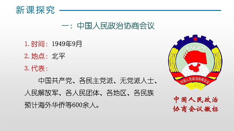 第一单元第一课 中华人民共和国成立 课件 部编版八年级历史下册第4页