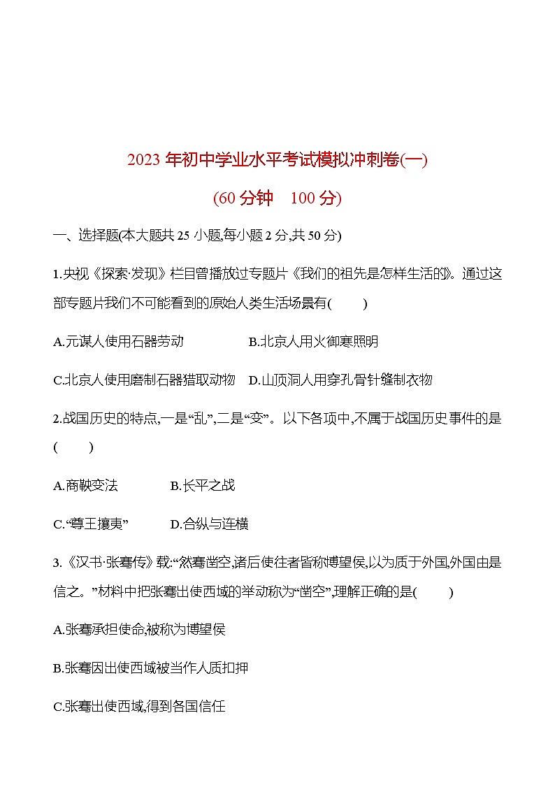 2023年中考历史（广东人教部编版）一轮复习 2023年初中学业水平考试模拟冲刺卷(一)01