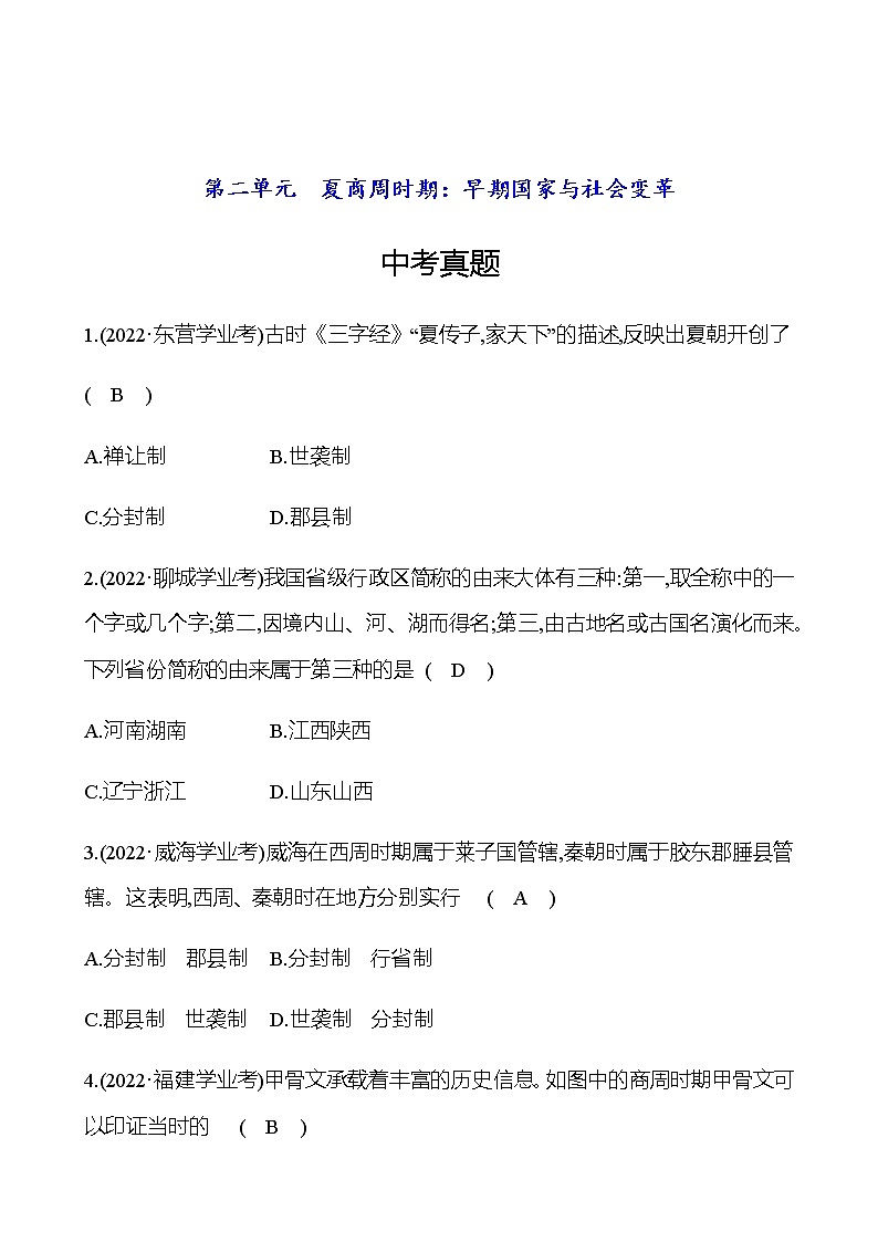 2023年中考历史（广东人教部编版）一轮复习 第二单元　夏商周时期：早期国家与社会变革 中考真题（教师版）第1页