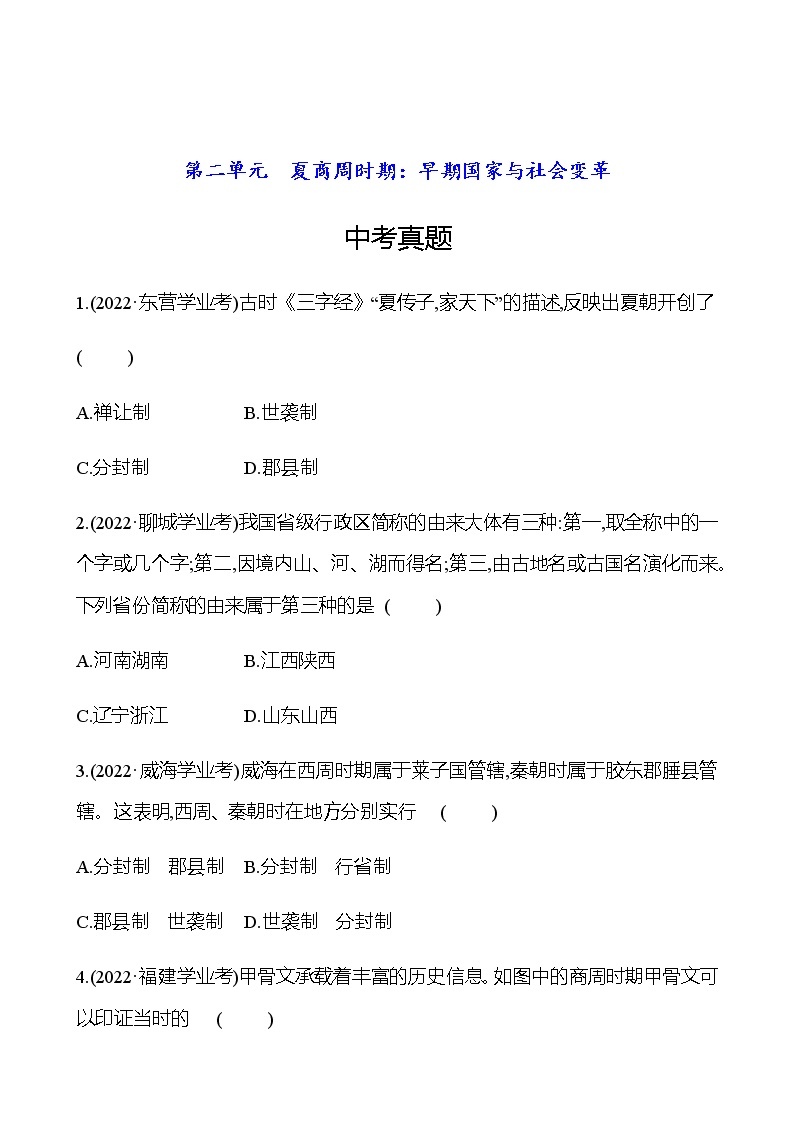 2023年中考历史（广东人教部编版）一轮复习 第二单元　夏商周时期：早期国家与社会变革 中考真题01