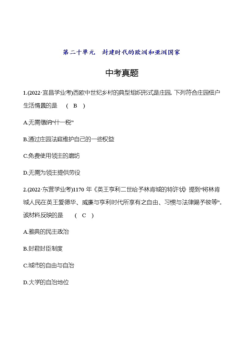 2023年中考历史（广东人教部编版）一轮复习 第二十单元　封建时代的欧洲和亚洲国家 中考真题（教师版）第1页